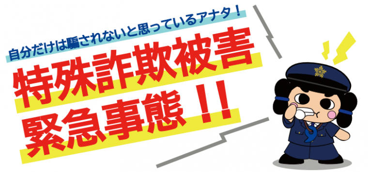 特殊詐欺